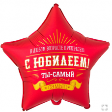 К 18" РУС С ЮБИЛЕЕМ ТЫ САМЫЙ САМЫЙ